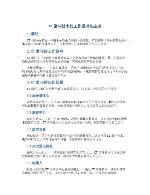 ct滑环技术的工作原理及应用