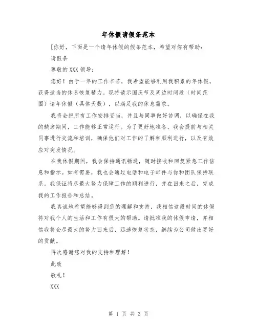 年休假请假条范本（三篇）