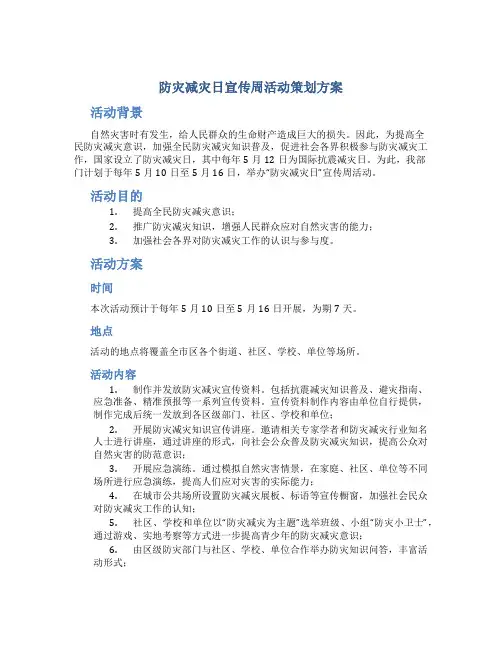“防灾减灾日”宣传周活动策划方案