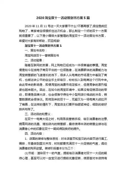 2020淘宝双十一活动策划书方案5篇