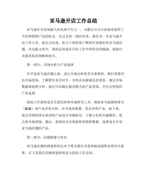 亚马逊开店工作总结