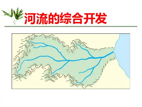 人教版高中地理必修3第三章第二节《流域的综合开发——以美国田纳西河流域为例》课件(共22张ppt)