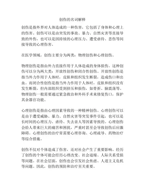 创伤的名词解释