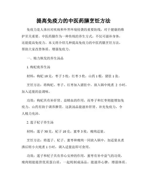提高免疫力的中医药膳烹饪方法