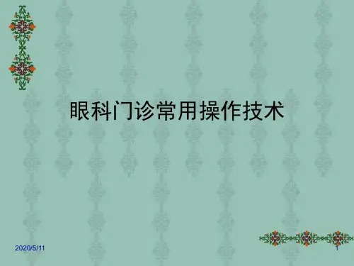 眼科门诊常用操作技术