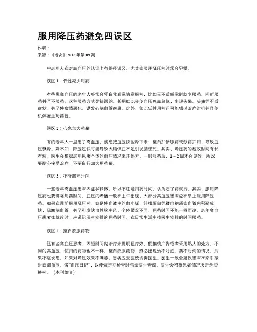 服用降压药避免四误区
