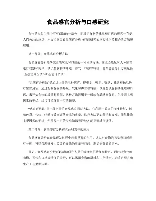 食品感官分析与口感研究