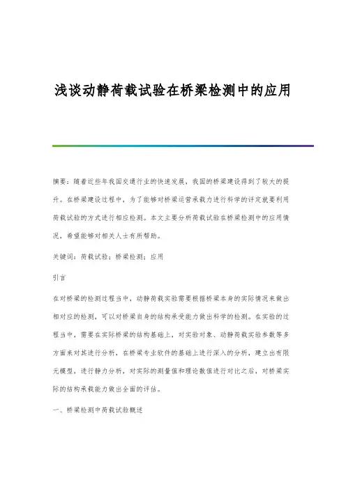 浅谈动静荷载试验在桥梁检测中的应用