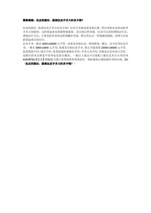 硬核揭晓：拉皮的做法,脸部拉皮手术大约多少钱？