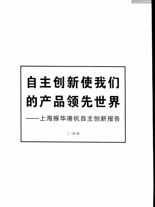 自主创新使我们的产品领先世界——上海振华港机自主创新报告
