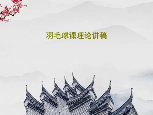 羽毛球课理论讲稿共29页