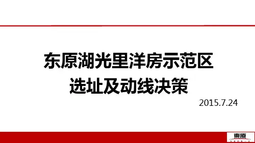 一线地产-洋房示范区方案