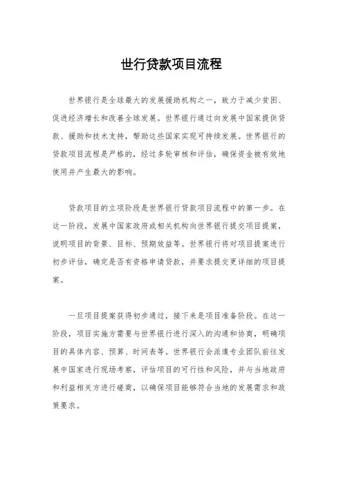 世行贷款项目流程