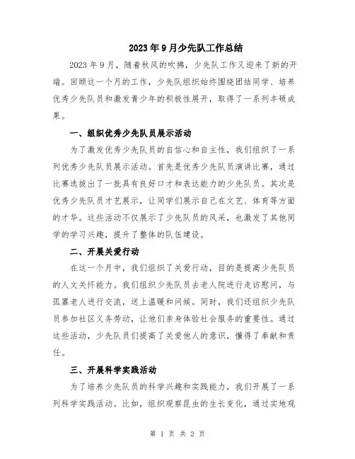 2023年9月少先队工作总结