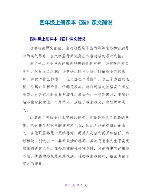 四年级上册课本《猫》课文简说
