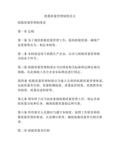 纸箱质量管理制度范文