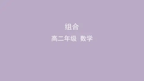人教版高中数学选择性必修3《组合》PPT课件