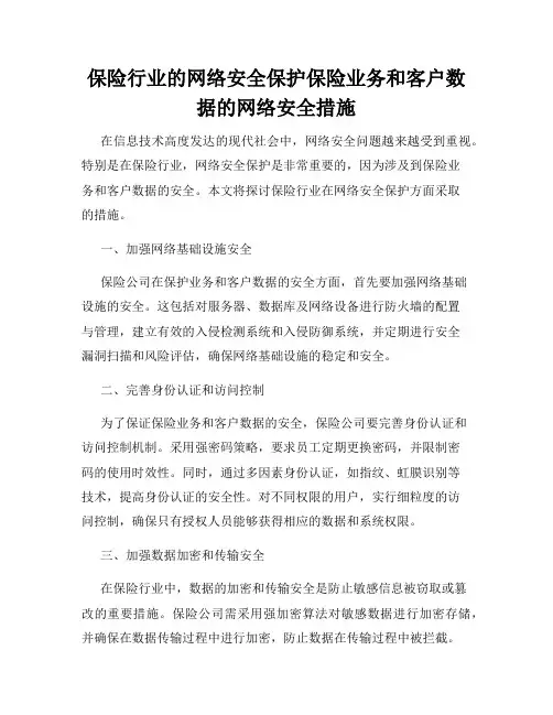 保险行业的网络安全保护保险业务和客户数据的网络安全措施