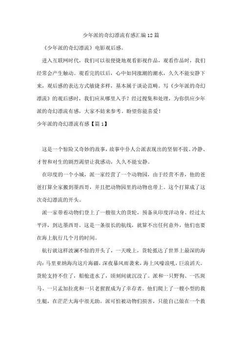 少年派的奇幻漂流有感汇编12篇