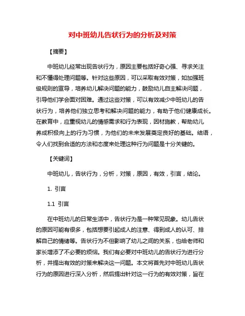 对中班幼儿告状行为的分析及对策