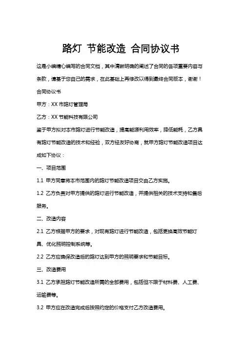 路灯节能改造合同协议书