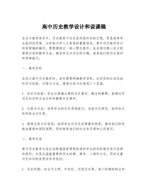 高中历史教学设计和说课稿