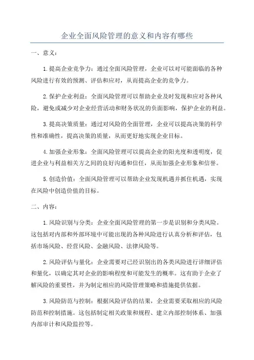 企业全面风险管理的意义和内容有哪些
