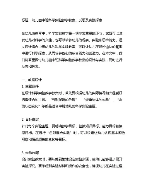 幼儿园中班科学实验教学教案、反思及实践探索