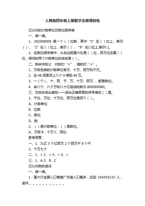 人教版四年级上册数学全册课时练