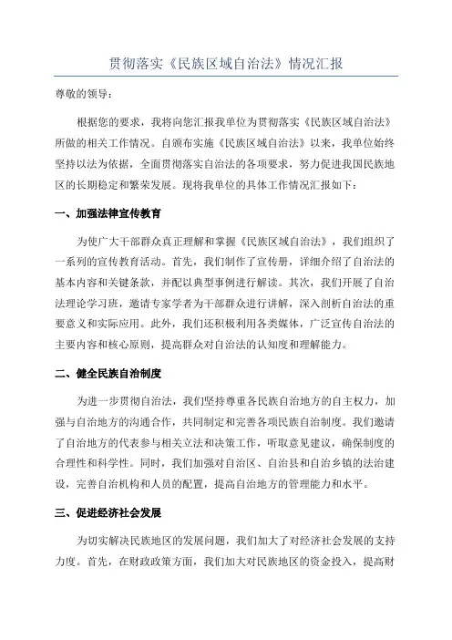 贯彻落实《民族区域自治法》情况汇报