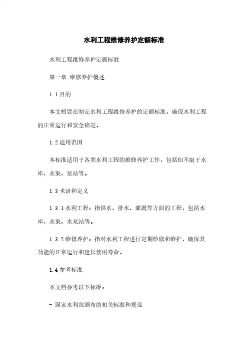 水利工程维修养护定额标准