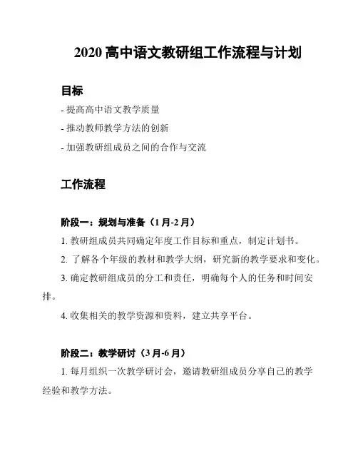 2020高中语文教研组工作流程与计划