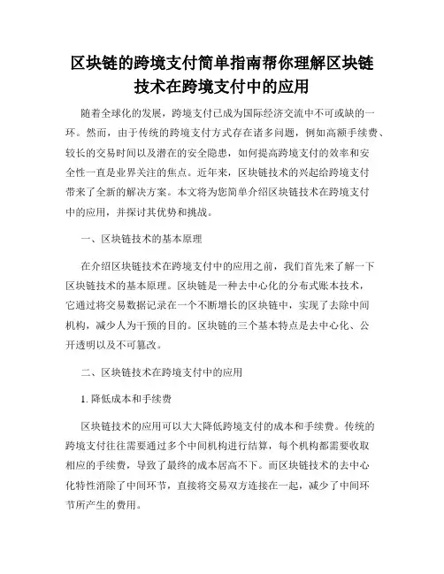 区块链的跨境支付简单指南帮你理解区块链技术在跨境支付中的应用