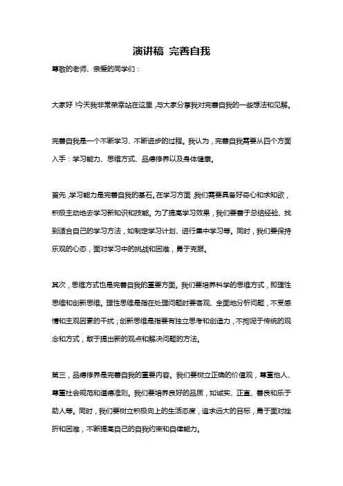演讲稿 完善自我