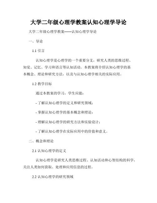 大学二年级心理学教案认知心理学导论