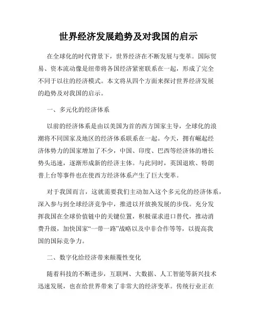 世界经济发展趋势及对我国的启示