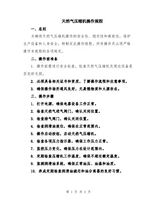 天然气压缩机操作规程