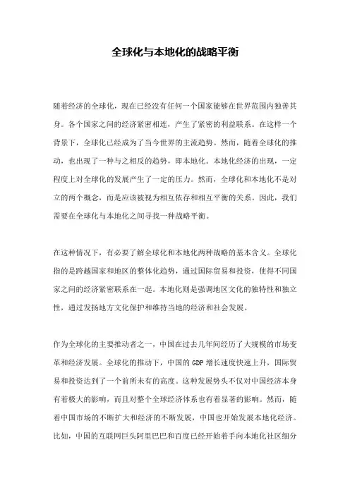 全球化与本地化的战略平衡
