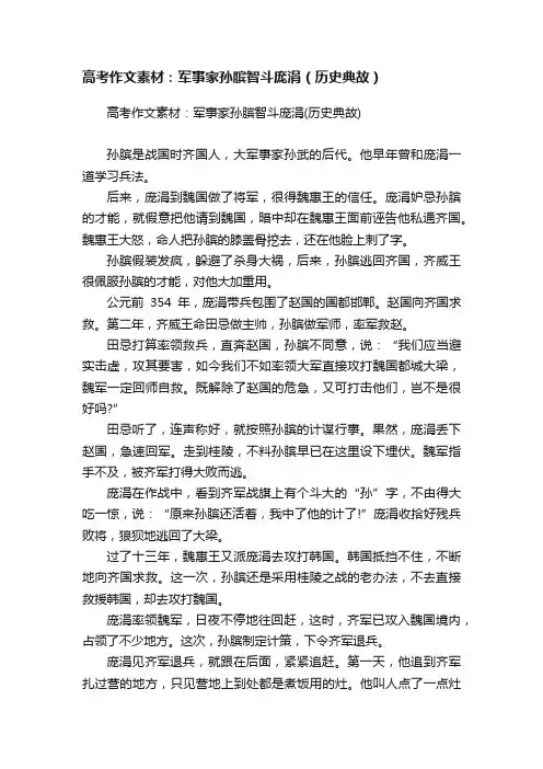 高考作文素材：军事家孙膑智斗庞涓（历史典故）