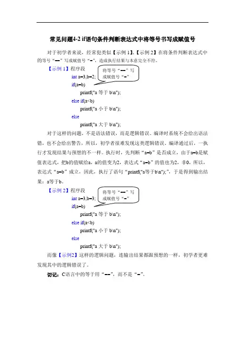 常见问题4-2 if语句条件判断表达式中将等号书写成赋值号