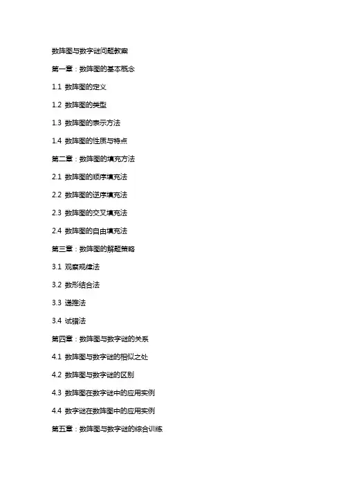 数阵图与数字谜问题教案
