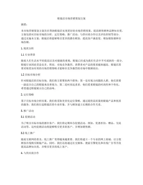 眼镜店市场营销策划方案