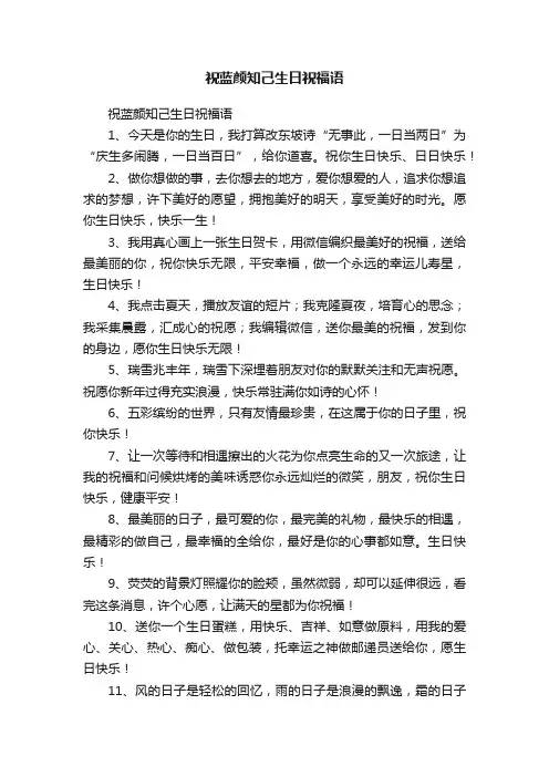祝蓝颜知己生日祝福语