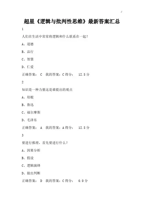 2018年度尔雅超星《逻辑与批判性思维》资料整理规范标准答案汇总