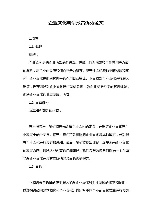 企业文化调研报告优秀范文