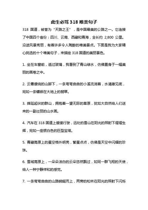 此生必驾318唯美句子