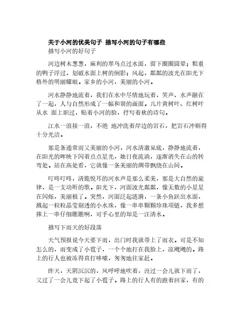 关于小河的优美句子 描写小河的句子有哪些