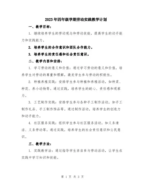 2023年四年级学期劳动实践教学计划