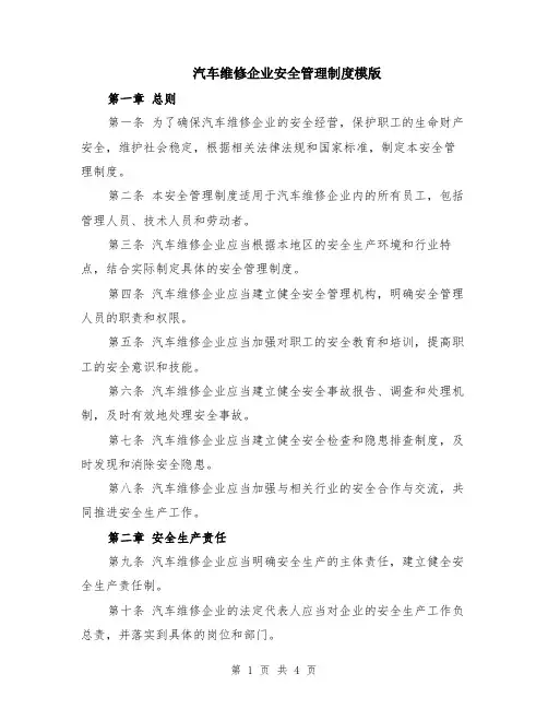 汽车维修企业安全管理制度模版