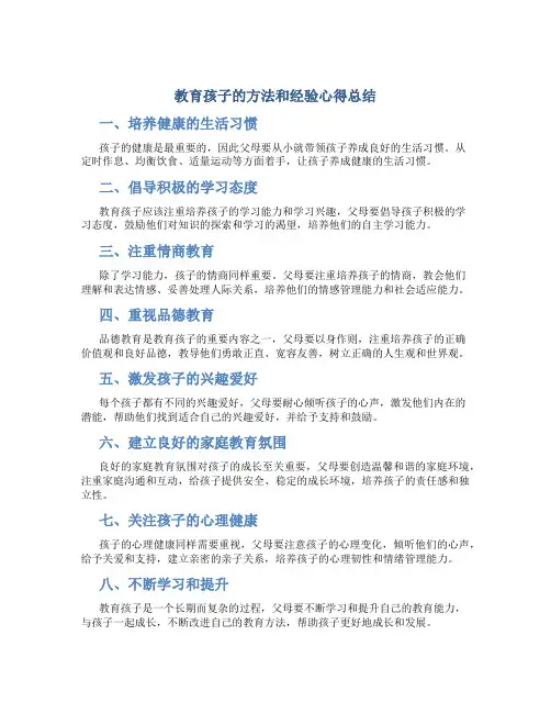 教育孩子的方法和经验心得总结
